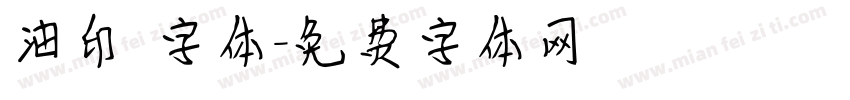 油印 字体字体转换